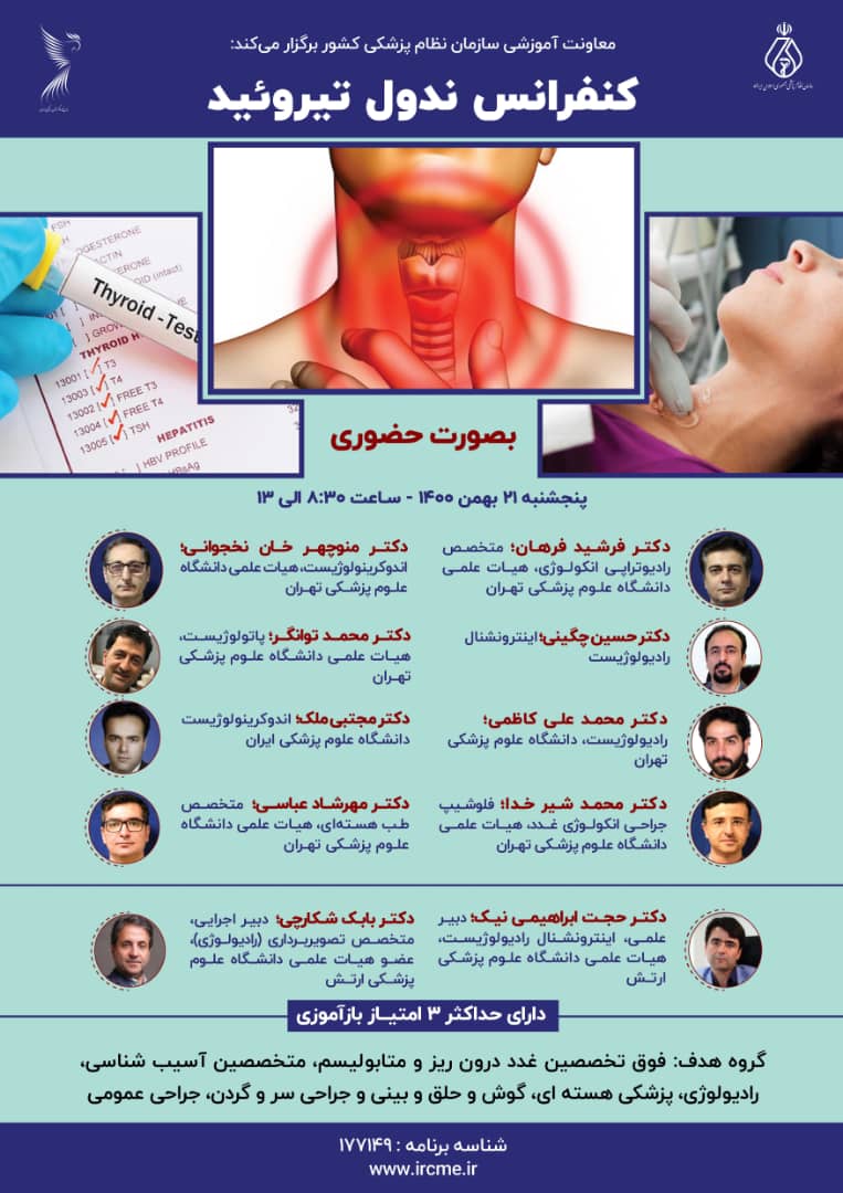 کنفرانس ندول تیروئید کنفرانس ندول تیروئید